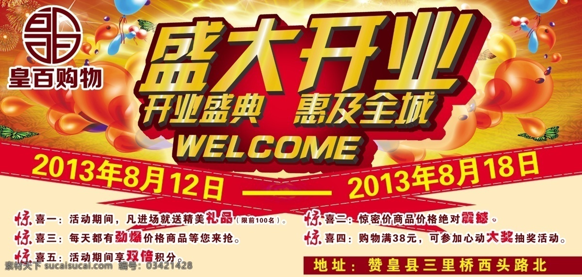 广告设计模板 活动 开业盛典 商场 盛大开业 盛大开业广告 源文件 盛大 开业 广告 模板下载 惠及全城 其他海报设计