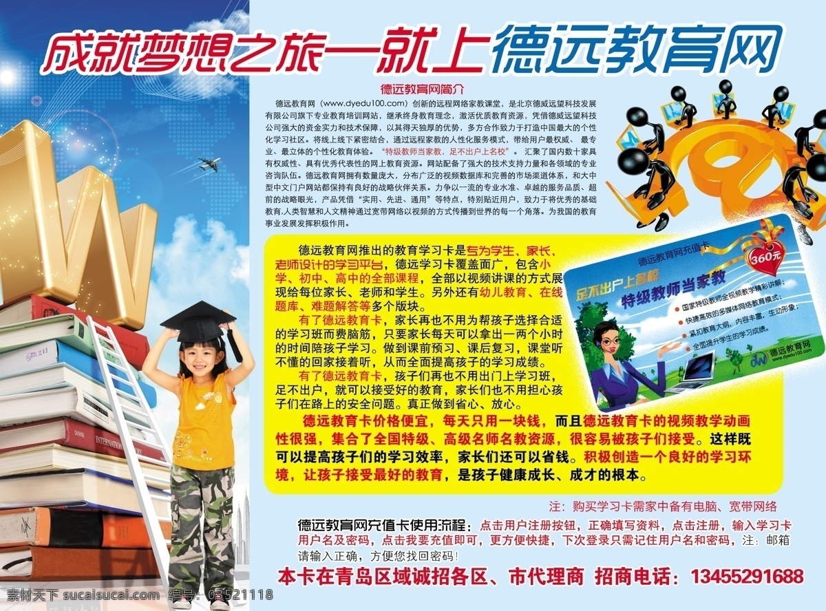 德 远 教育 彩页 dm宣传单 广告设计模板 培训 暑期培训 源文件 德远教育彩页 德远教育 网络教育 网络教学 海报 企业文化海报