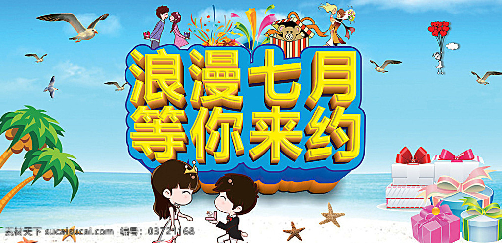 浪漫七月 浪漫 七月 约会 情侣 接吻 求婚 礼品盒 海边 冰爽一夏 夏天 背景 青色 天蓝色