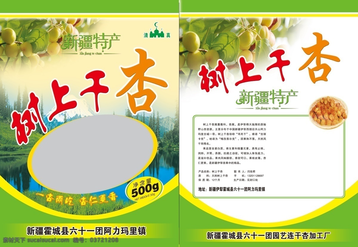 树上干杏包装 树上干杏 吊树干 包装袋 塑料包装 杏干 新疆特产 包装设计 广告设计模板 源文件
