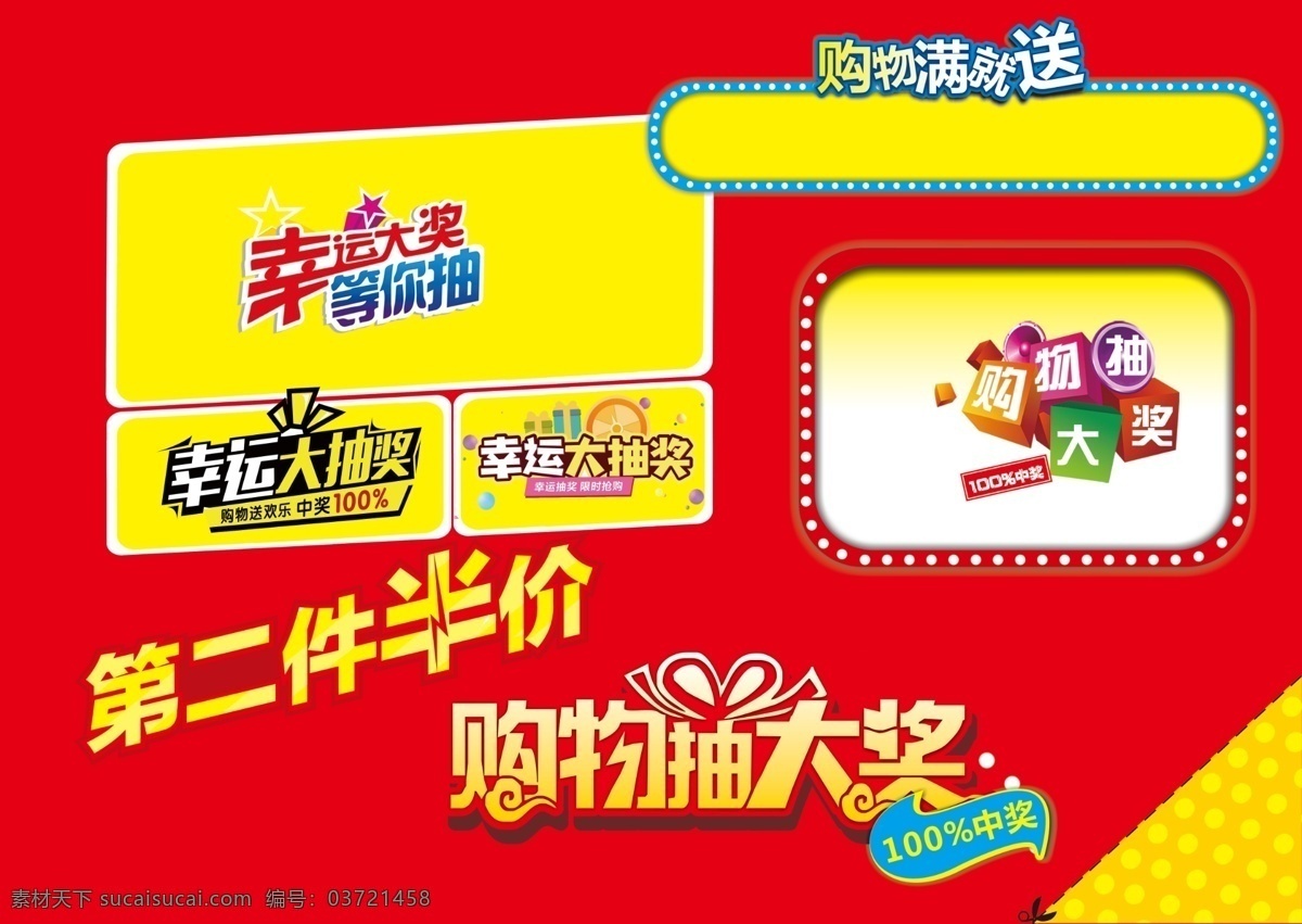 奖买送 对话框 超市素材 卡通框 超市单页素材 dm素材 宣传单页 彩页 超市特价框 单页素材 文字框 半价 购物满就送 分层