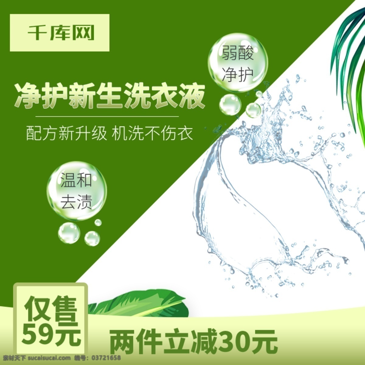 淘宝 天猫 洗衣液 日用 家居 清新 绿色 主 图 千库原创 淘宝主图 天猫主图