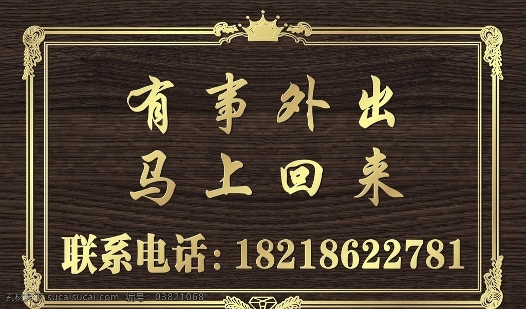 有事 外出 马上 回来 有事外出 马上回来 广告牌 标语设计 标语 木纹底纹 木纹设计