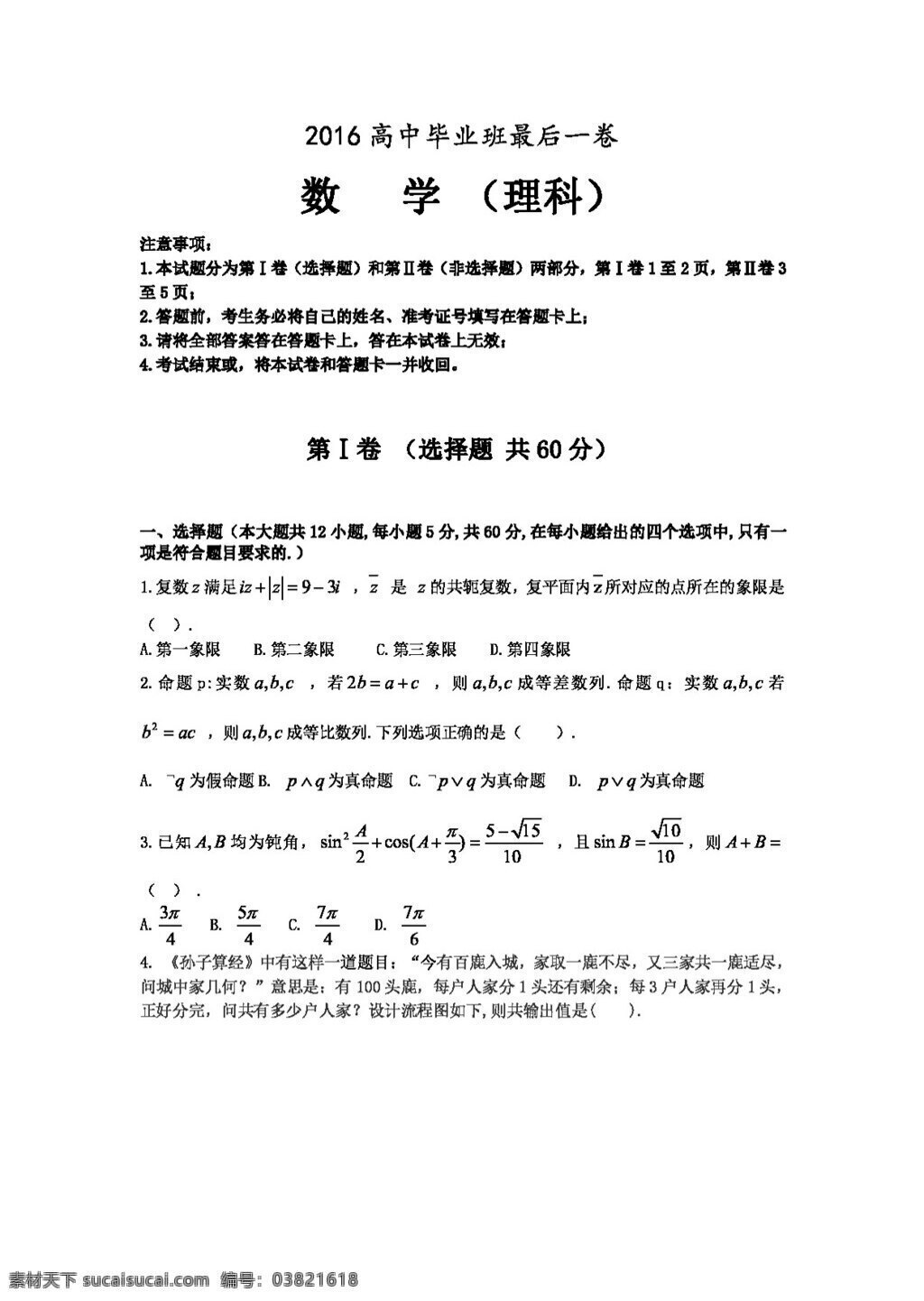 数学 人教 版 安徽省 合肥市 六 八 中学 2016 届 高三 下 学期 高中 毕业班 最后 卷数 学理 试题 高考专区 人教版 试卷