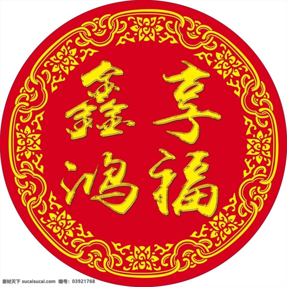 鑫享鸿福 异型圆 异型 圆 kt板 金字 可编辑 分层