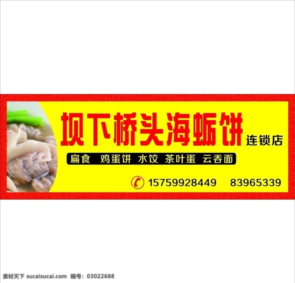 海蛎饼店招 海蛎饼 店招 黄色版面 小吃 扁食