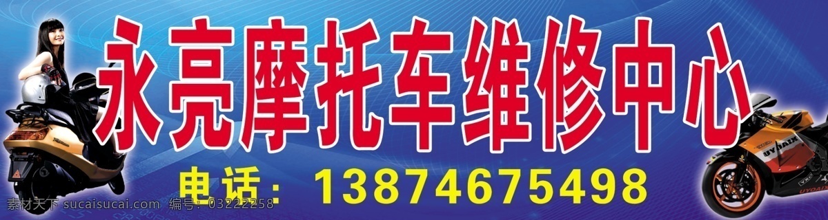 摩托维修 摩托维修门头 摩托车 电动车 维修 其他模版 广告设计模板 源文件 招牌 美女 车模 蓝底 分层 国内广告设计