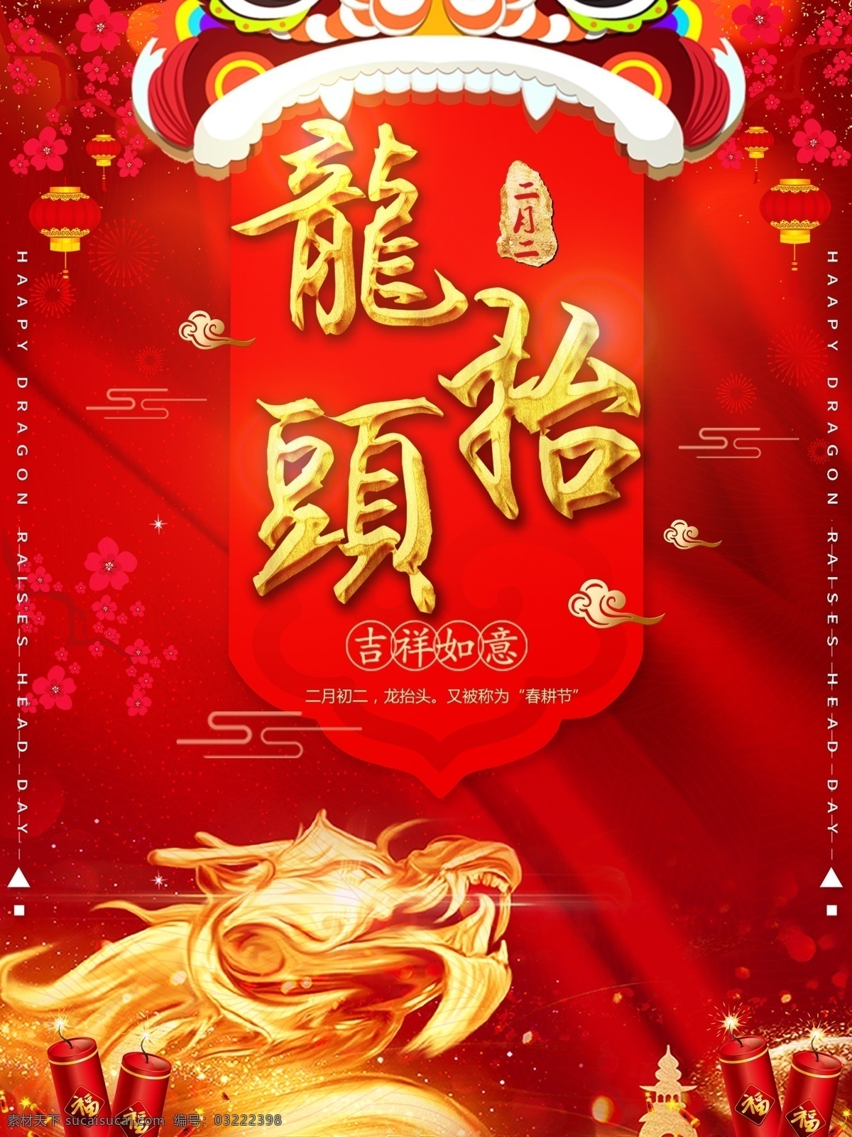 红色 喜庆 金色 二月 二龙 抬头 剪 龙头 宣传海报 宣传 灯笼 中国传统节日 二月二 龙抬头 剪龙头 海报 金色的龙