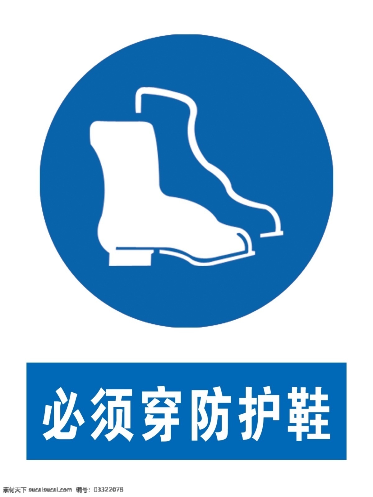 穿工作鞋图片 必须穿防护鞋 防护鞋 穿防护鞋 国标 安全标识 标志图标 公共标识标志