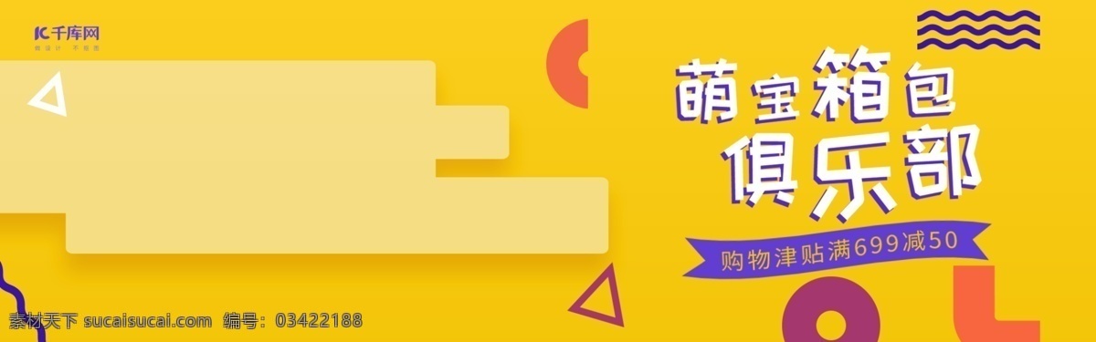 电商 淘宝 黄色 儿童 箱包 母婴 用品 banner 电商淘宝 萌宝 可爱箱包 母婴用品 可爱 元素 俱乐部