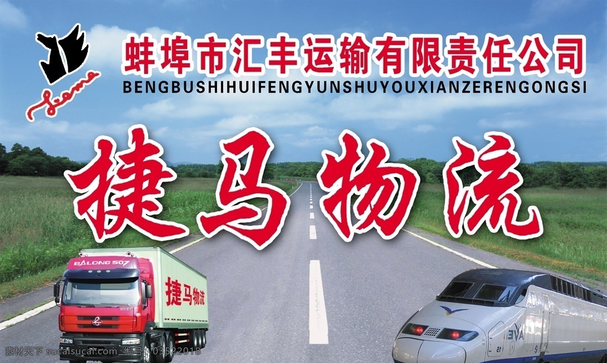 物流 招牌 广告设计模板 国内广告设计 火车 马路 汽车 源文件 物流招牌 psd源文件