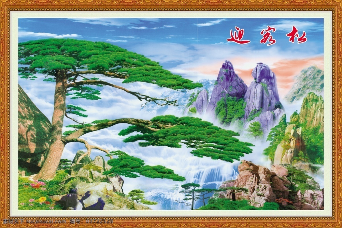 迎客松 中堂 画 壁画 山水 去雾 鲜花 蓝天 白云 相框 高清分层图 中堂画 分层