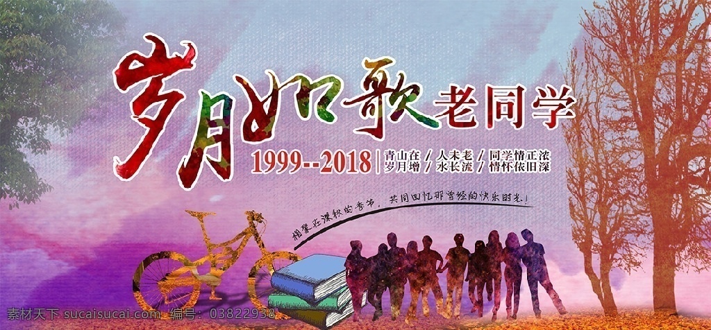 同学聚会背景 同学聚会 同学 老同学 同学相聚 岁月如歌 聚会 同学联谊会 联谊会 同学聚会海报 背景素材 文化艺术 节日庆祝