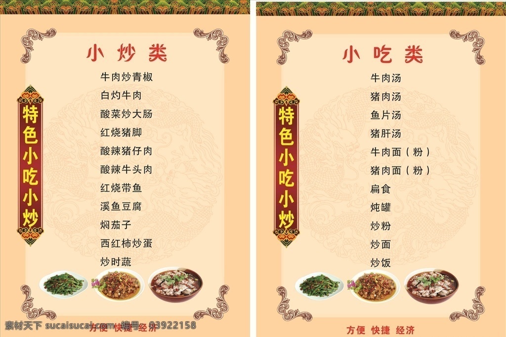 美食 宴席 餐厅菜单 中式炒菜 点菜 垫纸 创意出餐纸 精美菜单 菜单排版 会员充值 等位 菜谱 餐厅 饭馆菜单 高档菜单菜谱 中式菜单菜谱 西餐菜单菜谱 小吃菜单 精致菜单 小炒菜单 酒店菜单 时尚菜单菜谱 菜单菜谱册子 点菜单 饮食文化 菜单菜谱 炒菜菜单 高档菜单 饭店菜单