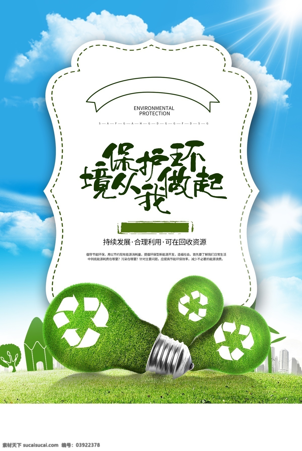绿色环保 公益活动 宣传海报 素材图片 公益 活动 宣传 海报 社会