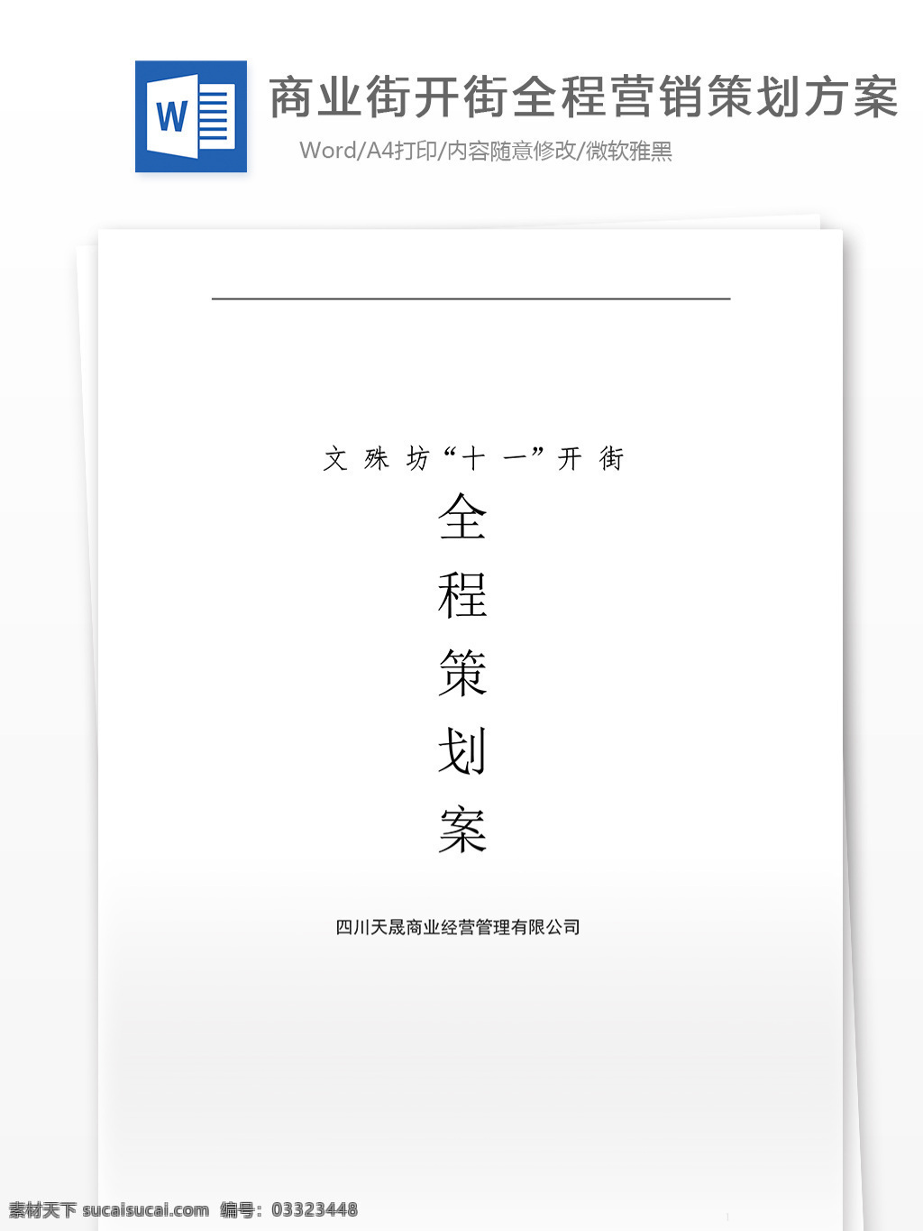 商业街 开 街 营销策划 方案 word 文档模板 汇报 实用文档 心得体会 总结 市场营销 营销策划方案