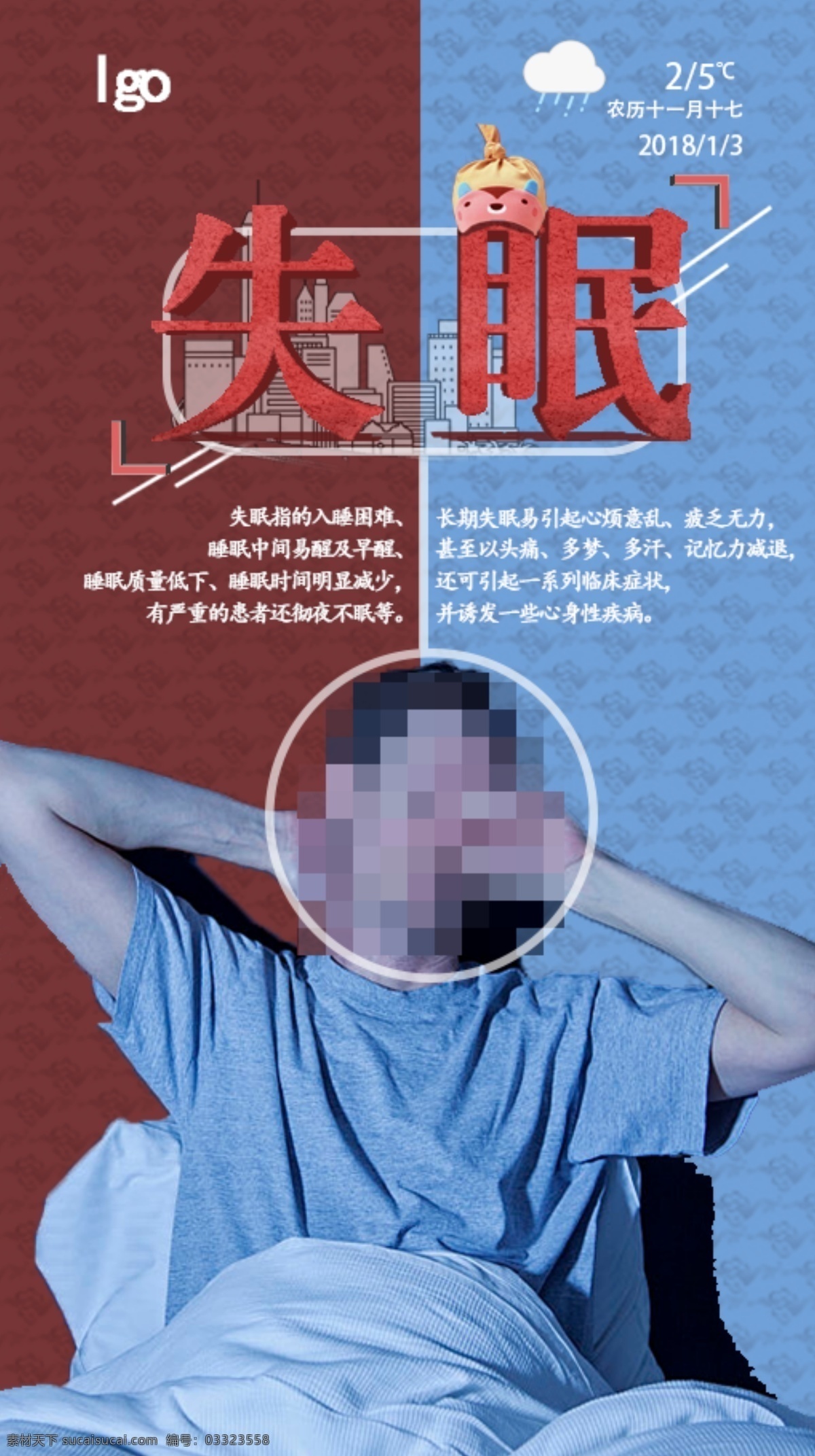 失眠症 宣传 微 信 h5 海报 简约 介绍 天气 微信 微信朋友圈