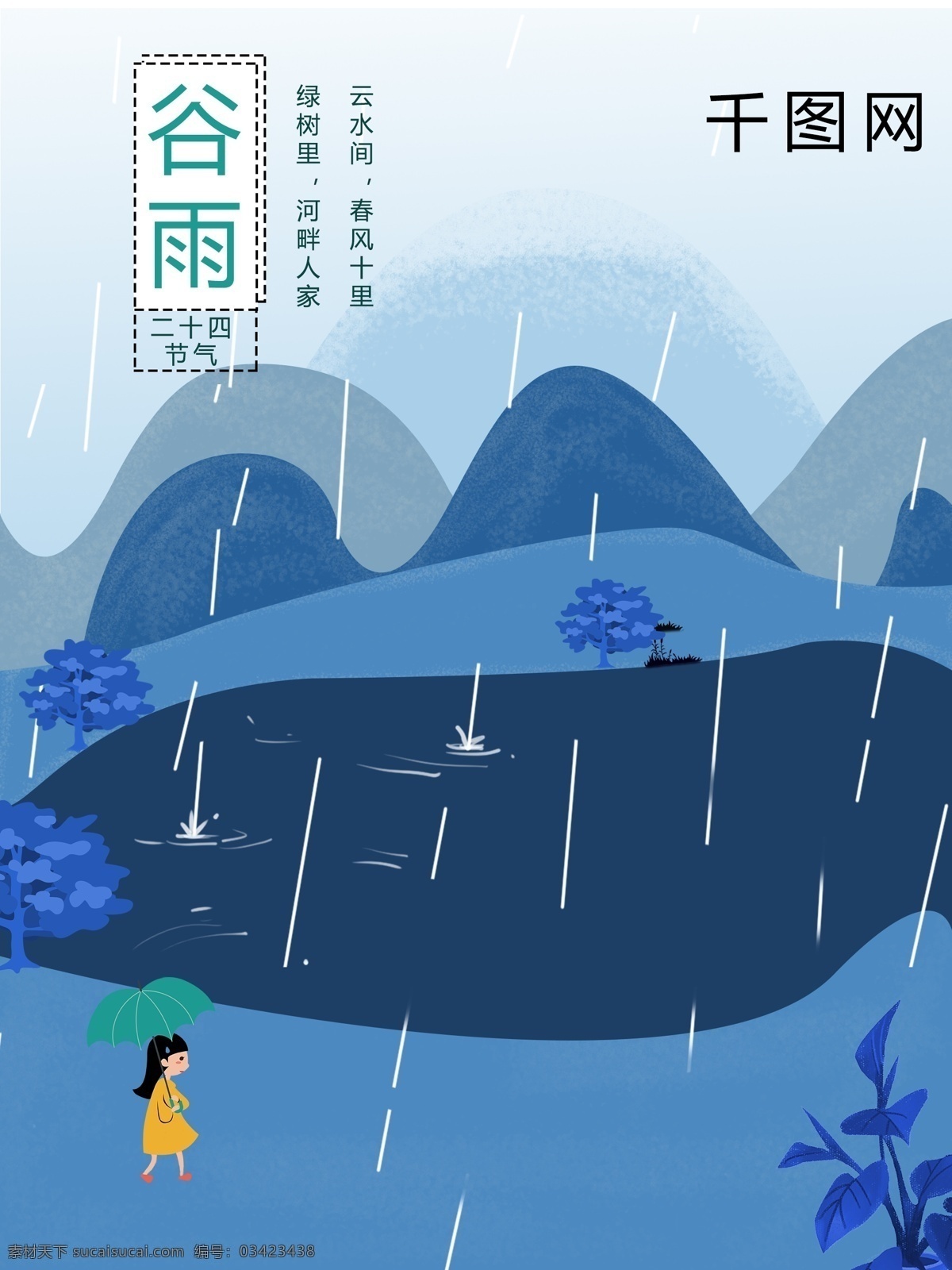 春天 下雨 剪影 谷雨 海报 雨水 单页 dm 青色 节气 节日
