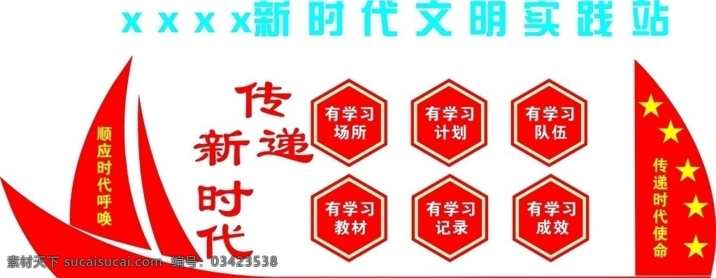 新时代 文明 实践 站 背景墙 传递 文明实践 传递新时代