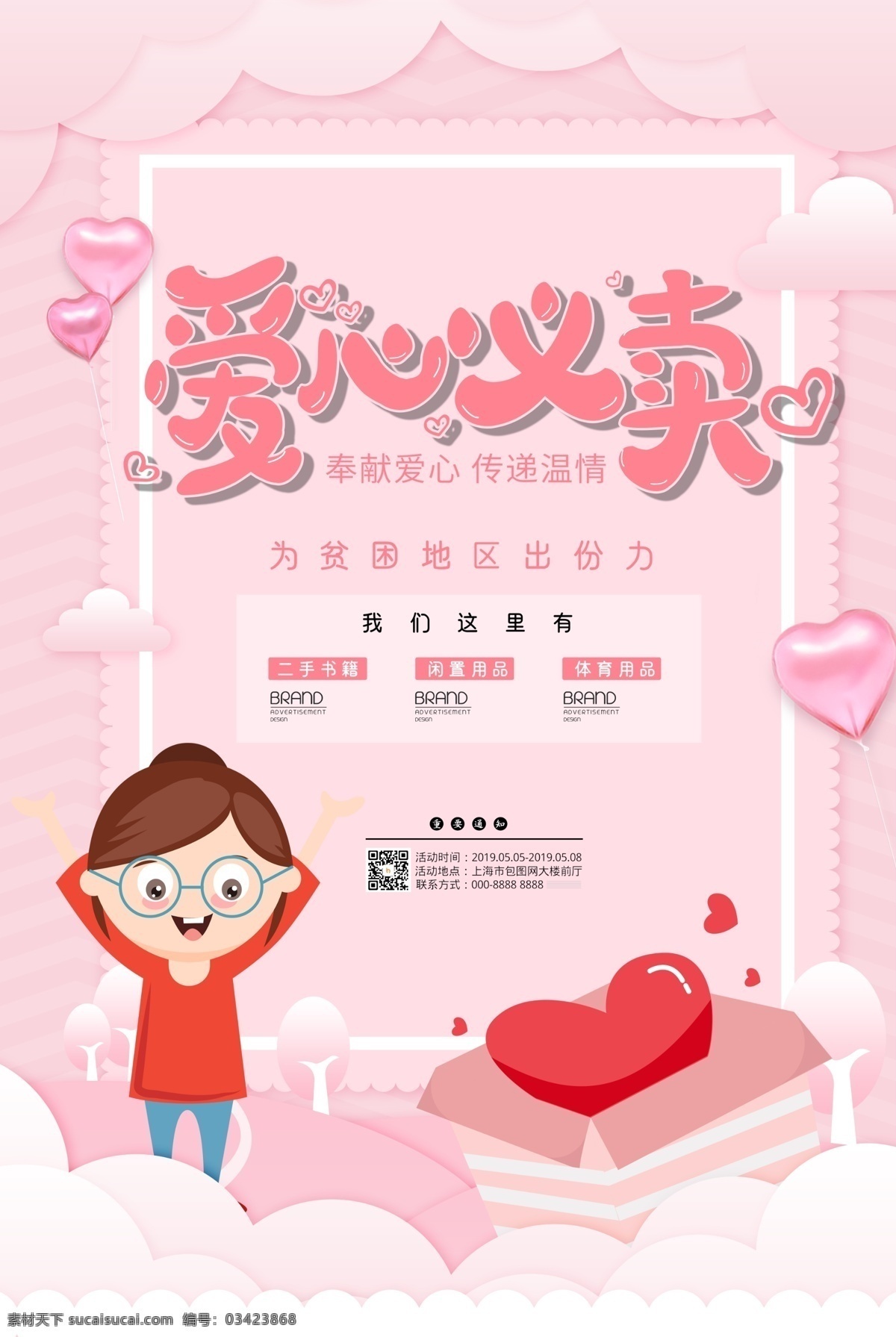 爱心捐献 爱心服务 爱心义卖活动 爱心背景 慈善义卖展板 慈善义卖 公益慈善 爱心 义卖 公益 背景 爱心慈善 爱心义卖宣传 爱心义卖海报 慈善背景 爱心义卖展板 爱心义卖广告 捐款 募捐 爱心捐款 爱心募捐 慈善募捐 慈善中国 爱心义卖标语 爱心义卖口号 传递爱心 献爱心 送温暖 奉献爱心