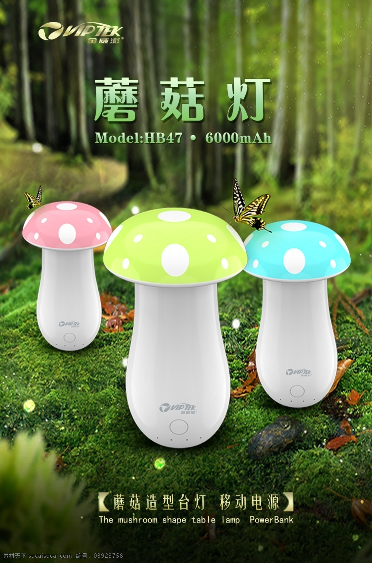 蘑菇灯 简洁系列 3c配件行业 产品海报 移动电源 台灯 海报 森林 蘑菇 森林背景