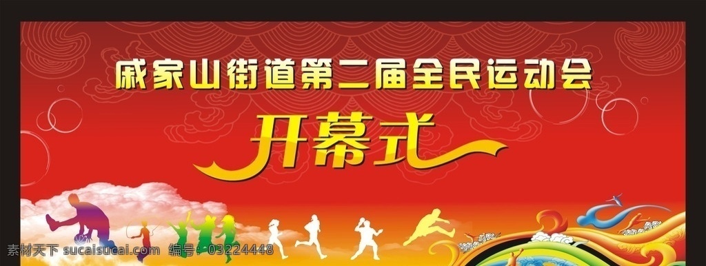 全民 运动会 开幕式 背景 运动会背景 全民运动会 开幕式背景 红色背景 社区运动会 海浪底纹 吉祥图案背景 云层 运动人物剪影 运动员 跑步 跳跃 跳绳 运球 海浪 光圈 文化艺术 体育运动