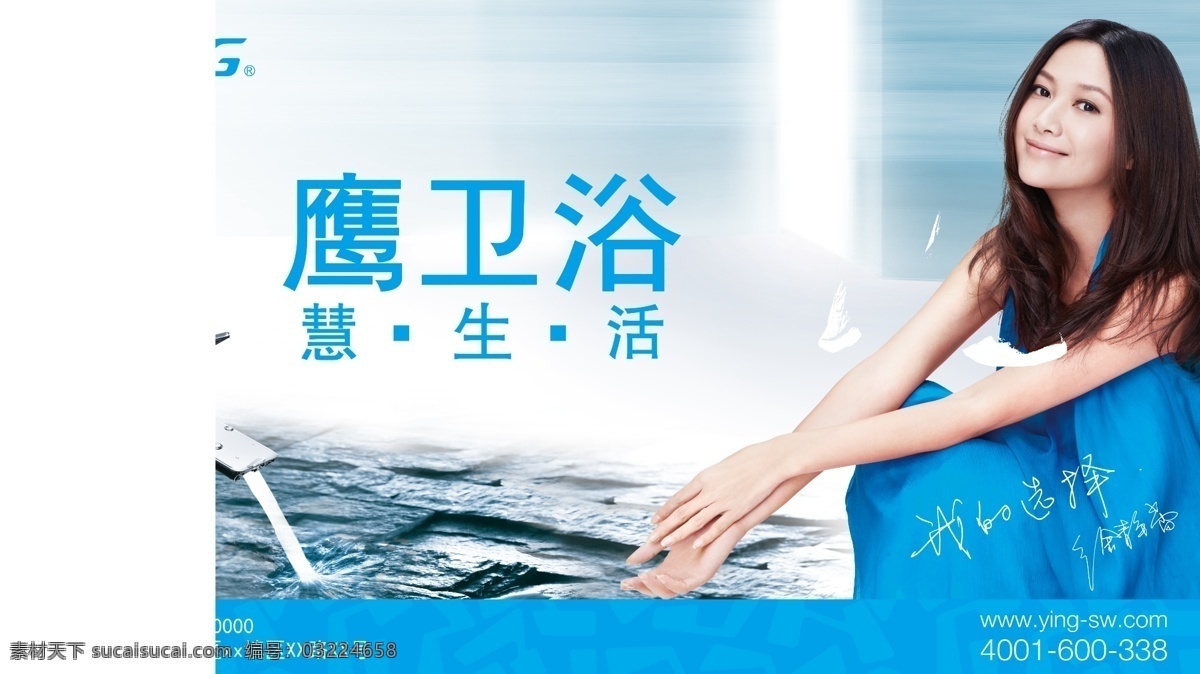 鹰 卫浴 水龙头 徐静蕾 鹰卫浴 马桶 浴室 浴室柜子 柜子 洁具 形象代言 形象代言人 蓝底 品牌 品牌形象 建材 家居 设计素材 模板下载 广告设计模板 源文件 分层
