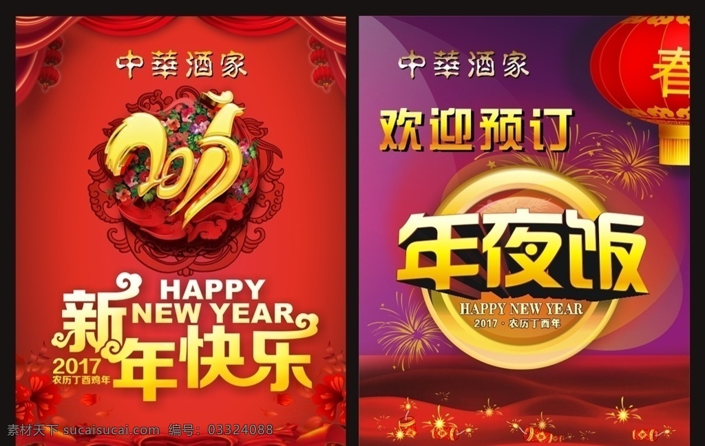 酒店新年海报 2017年 新年快乐 鸡年 春节海报 丝绸 喜庆 节日庆祝 立体鸡 立体2017 年夜饭 欢迎预订 大灯笼 烟花 鞭炮 爆竹 炮竹 高档海报 喜庆海报 酒家 饭店 大排档 红色背景 红飘带 订餐 宣传单 传单 折页 海报