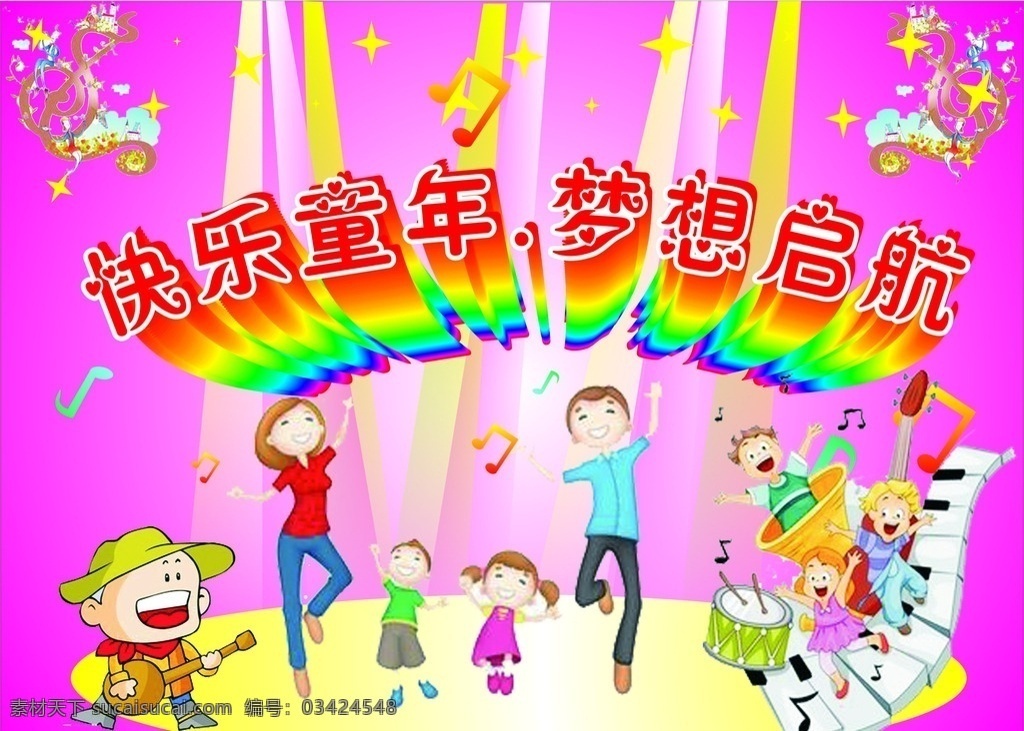 六一儿童节 快乐六一 六一梦想启航 六一背景 六一幕布