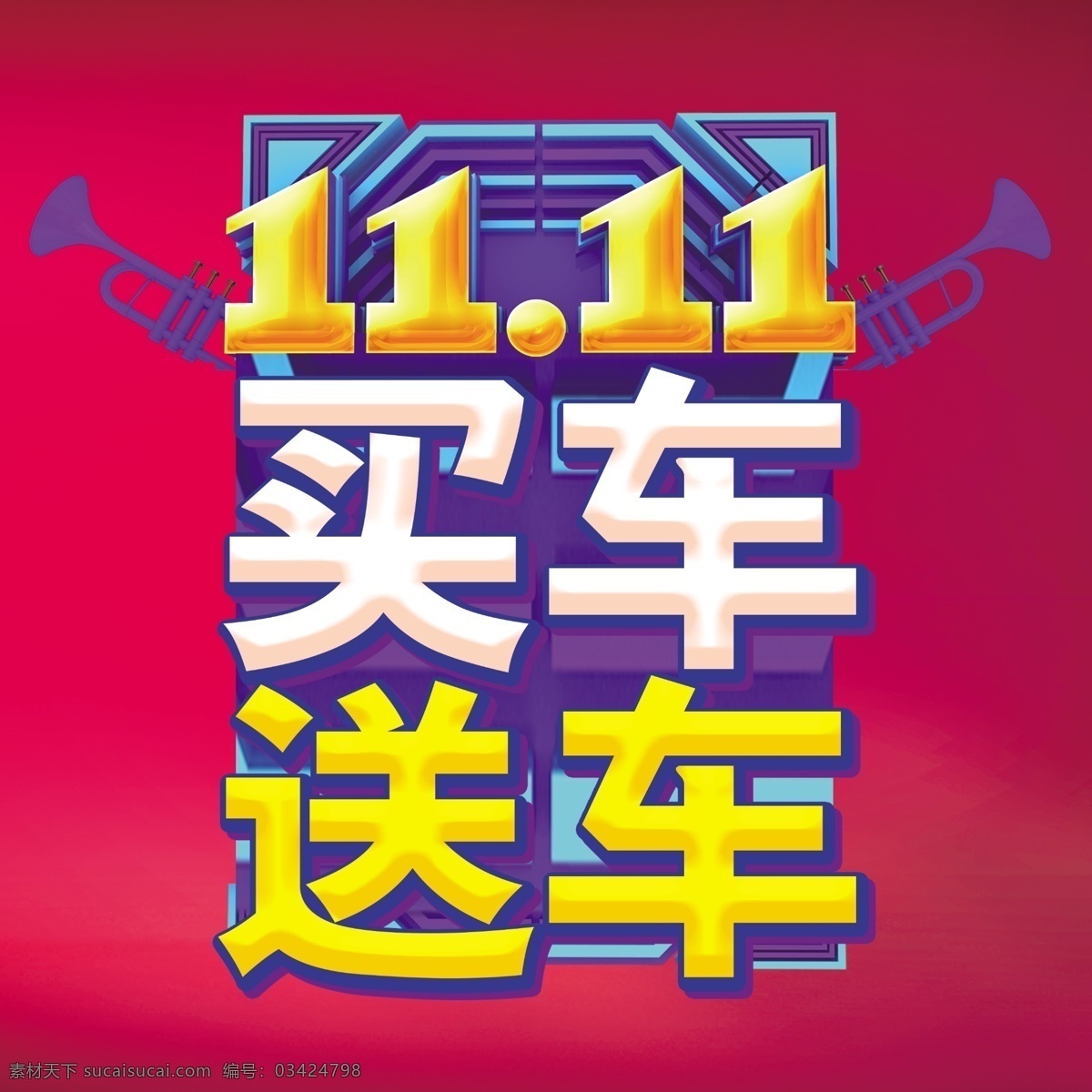 双11堆头 双11地贴 箱子 双11地推 买车送车 钜惠全城 限时特卖 3重抽奖礼 定制雨伞 福特