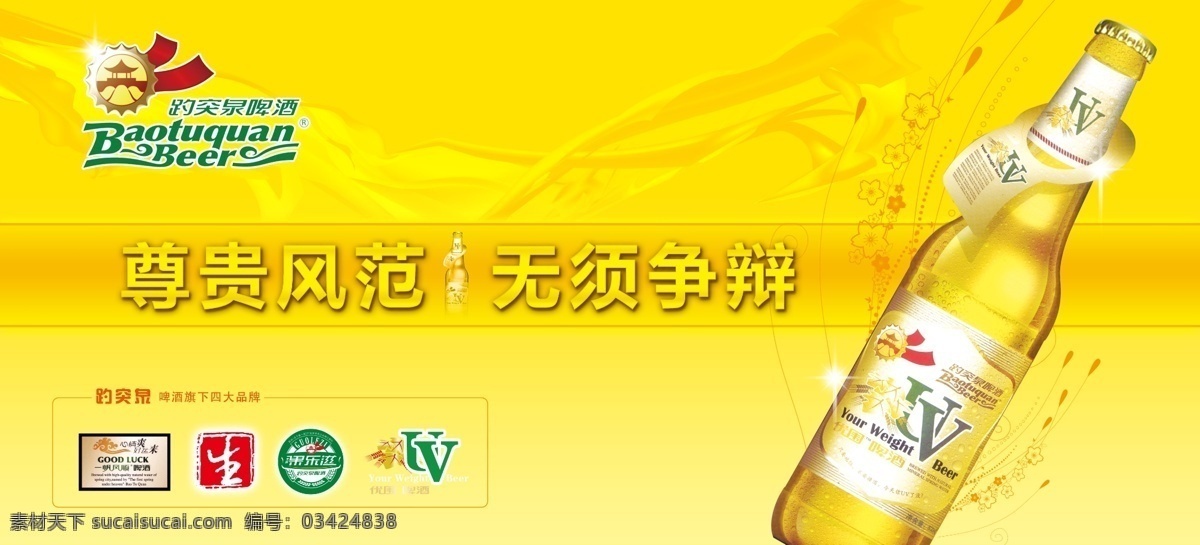 包装设计 车贴 广告设计模板 啤酒广告 泉水 源文件库 趵突泉 啤酒 模板下载 趵突泉啤酒 uv 矢量图 日常生活