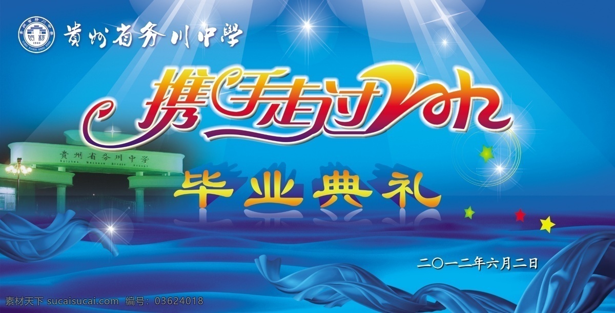 毕业典礼 幕布 携手 走过 2012 艺术字体 蓝色背景 飘带 舞台背景 展板模板 广告设计模板 源文件