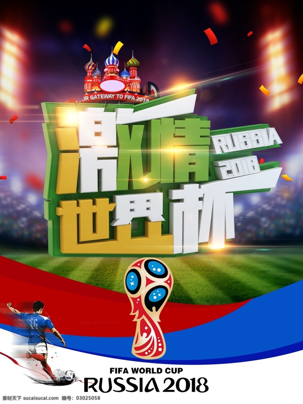激情 世界杯 平面 海报 足球 比赛 平面海报 草地 2018