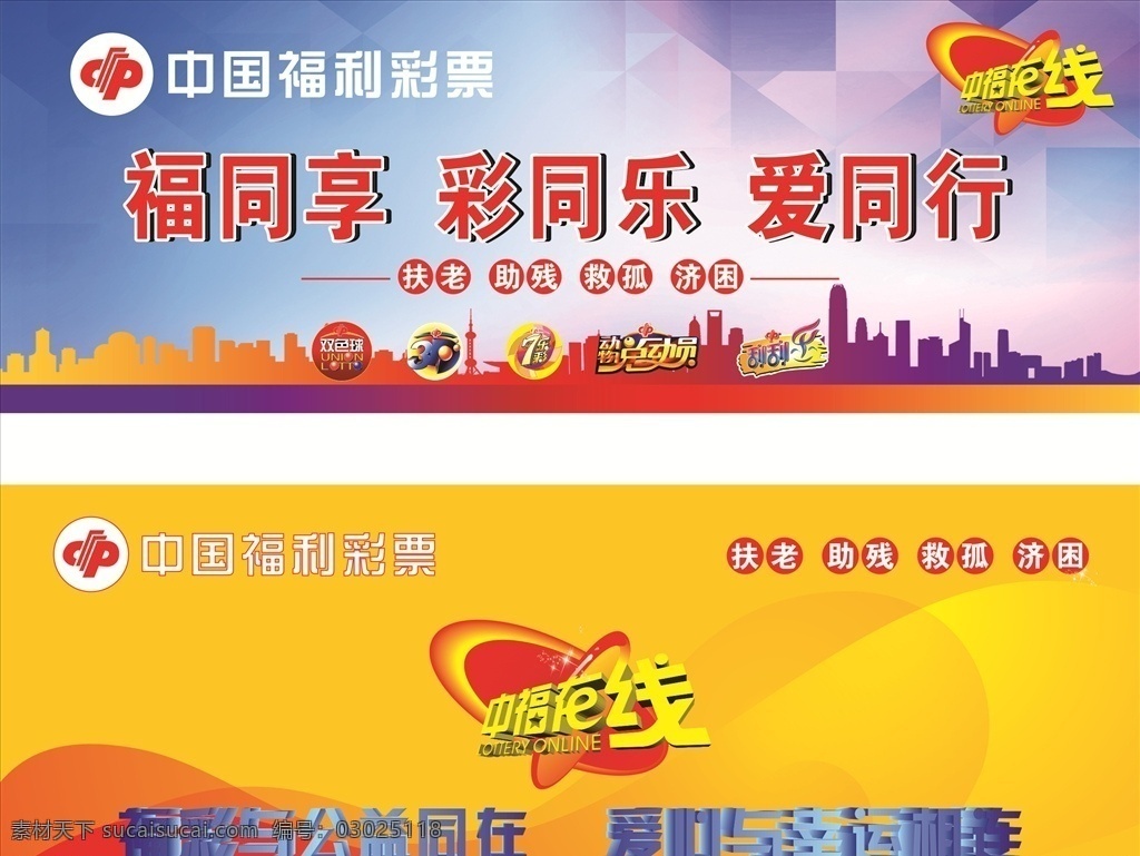 福彩宣传 中国福彩 中福在线 福彩标语 宣传公益 扶老助残 共享图 室外广告设计