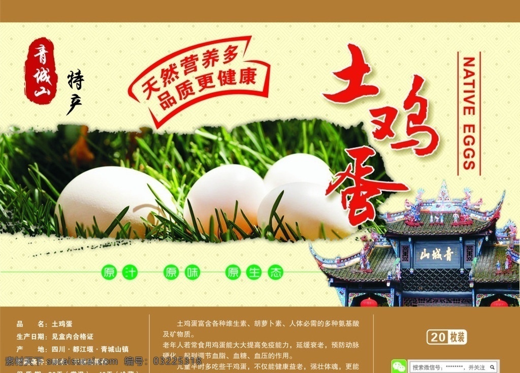 土鸡蛋包装 鸡蛋 包装 标签 包装盒 青城山 都江堰 自己设计 包装设计