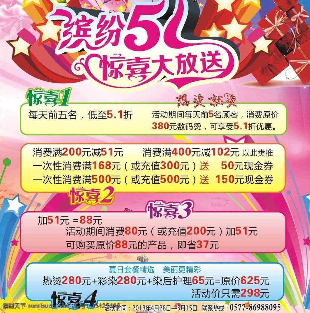 51海报 缤纷 节日素材 劳动节 礼包 立体星星 美发 五一 展架 51 矢量 模板下载 51劳动节 惊喜大放送 炫丽背景底 夏日精选 美丽精彩 海报背景图