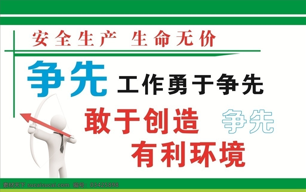 安全生产标语 企业标语 企业标语文化 企业标语模板 企业标语展板 企业标语大全 企业标语配图 企业标语素材 企业标语背景 企业标语设计 企业标语画册 企业标语宣传 企业标语精神 企业标语理念 企业标语使命 企业标语荣誉 企业励志标语 企业标语品质 企业标语团队 企业标语超越 企业标语梦想 企业标语服务 3d小人 工地 安全 标语 企业