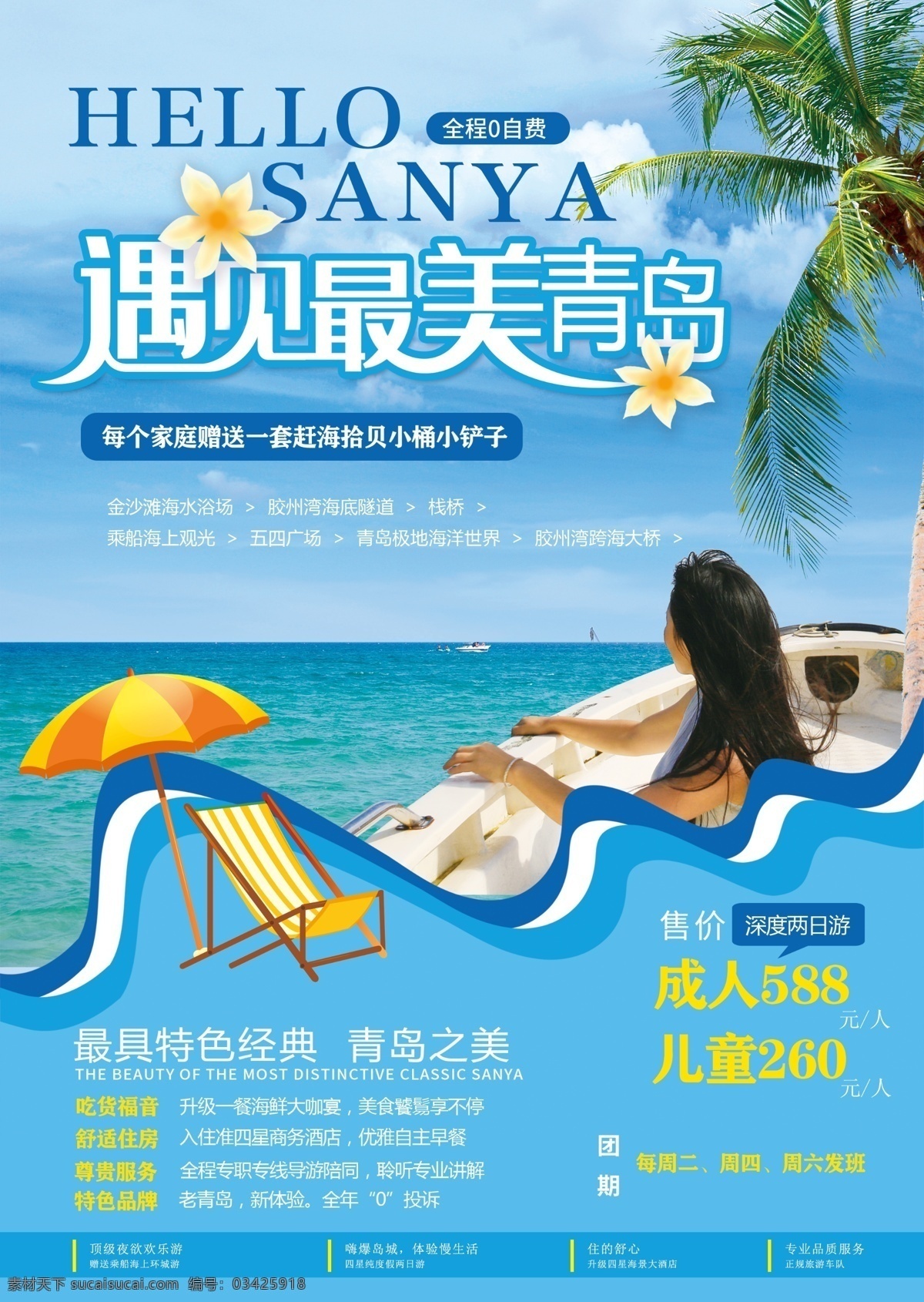 青岛旅游海报 青岛 旅游 宣传 海报 夏季