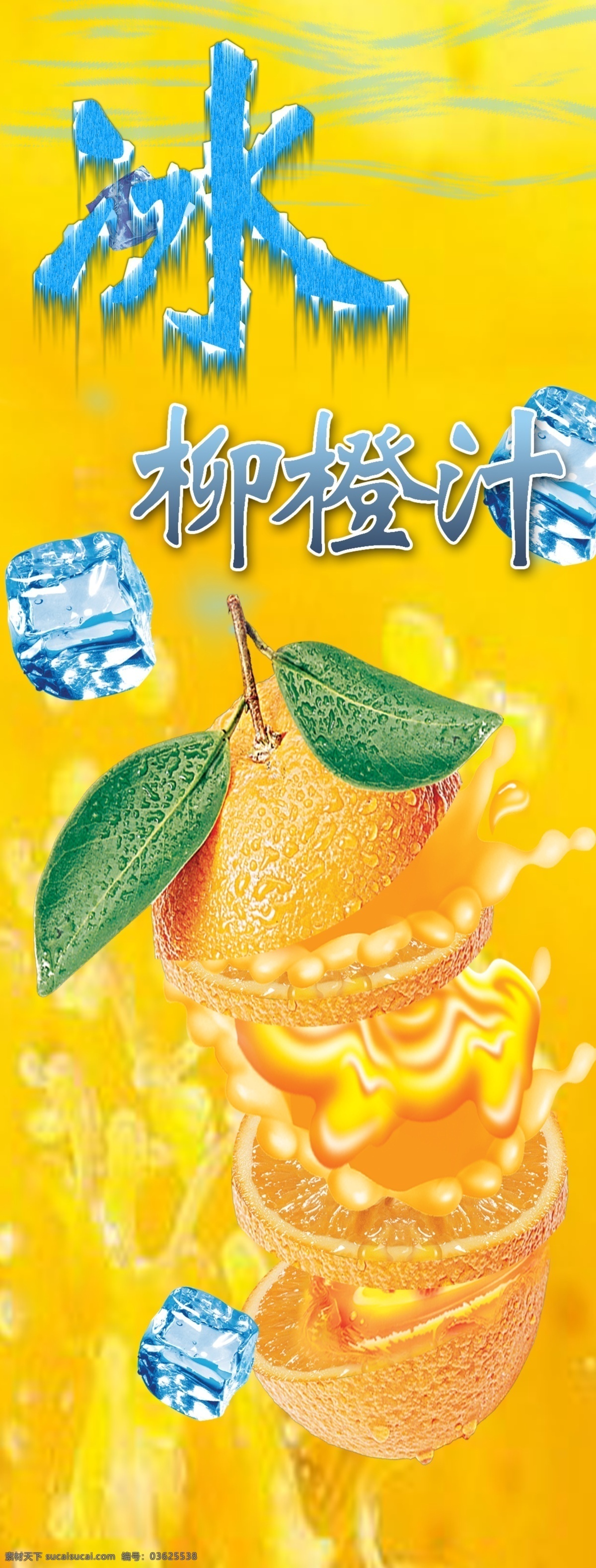 冰柳橙汁 宣传单 橙汁 橙子 水吧 柳橙汁 分层 源文件