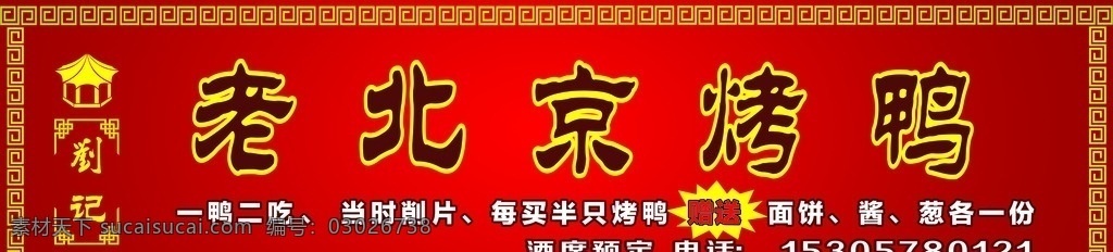 老北京 烤鸭 门头 招 招牌 烤鸭广告