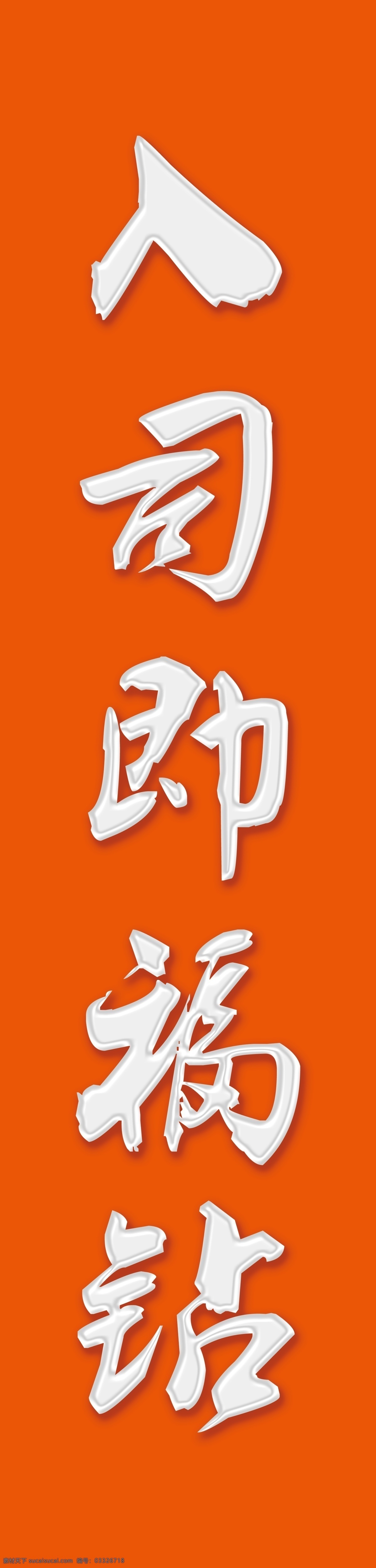 条幅 橙色 立体字 创意 好看字 分层