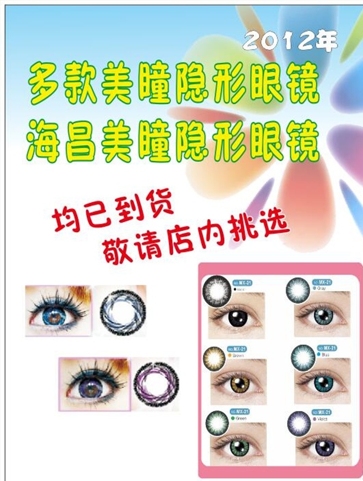 美瞳海报 美瞳 眼镜 隐形 美女 眼睛 女生 化妆 dm宣传单 广告设计模板 源文件