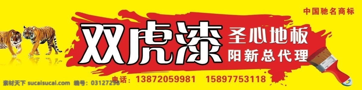 广告设计模板 老虎 喷溅 刷子 双虎 油漆 油漆喷溅 漆 模板下载 双虎漆 圣心地板 双虎图 阳新总代理 中国驰名商标 源文件 其他海报设计