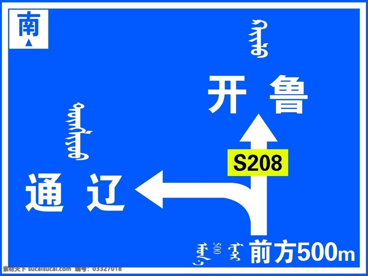 路牌 路 公路 箭头 蒙文 南 标志图标 企业 logo 标志