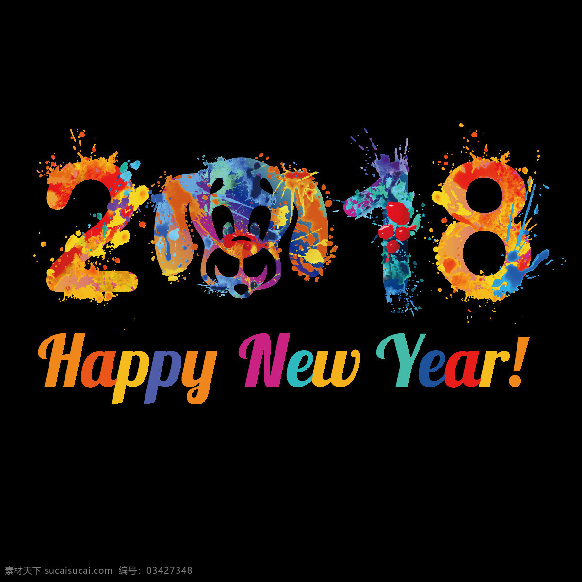 五彩 2018 新年 快乐 字体 2018狗年 狗年快乐 狗年旺旺 狗年元素 瑞狗迎春 新年快乐