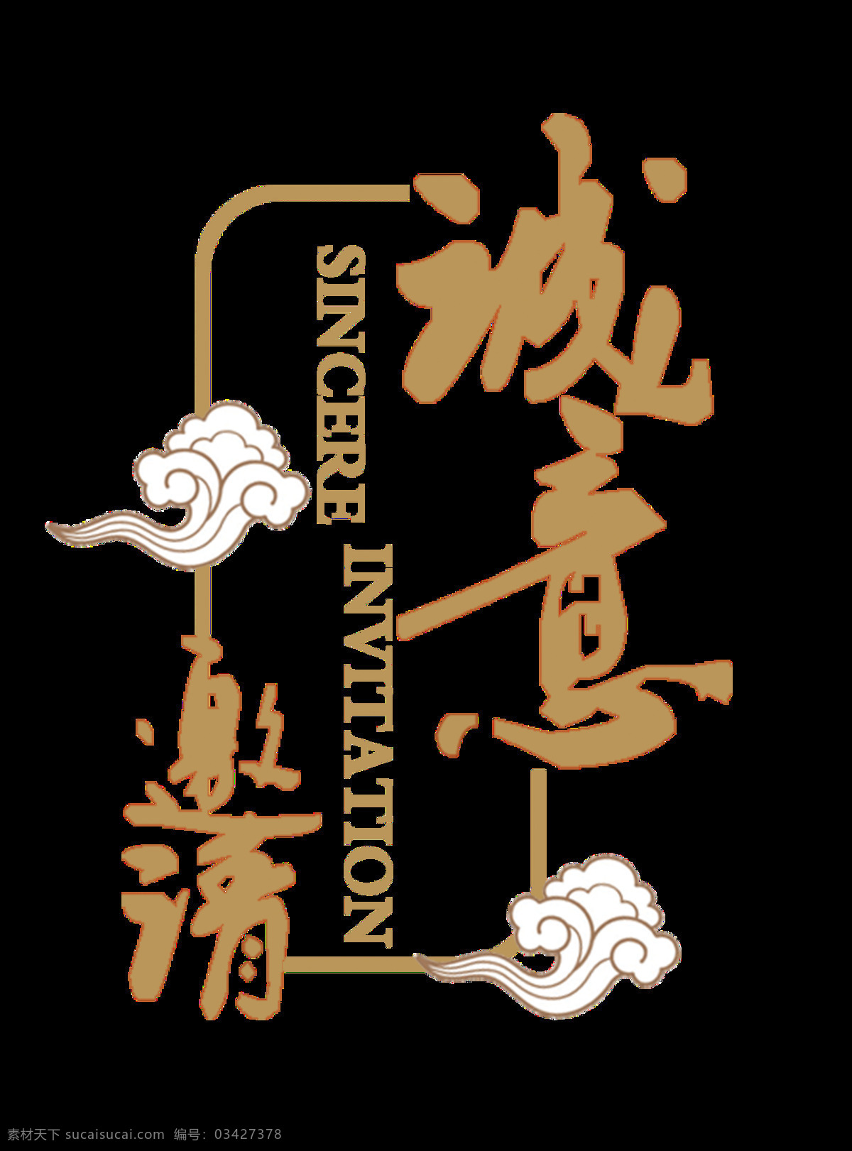 金色 诚意 邀请函 字体 元素 狗年邀请函 贺卡 活动邀请函 剪纸 酒会邀请函 年会邀请函 书法 团年饭邀请函 邀请函设计 邀请卡 艺术字