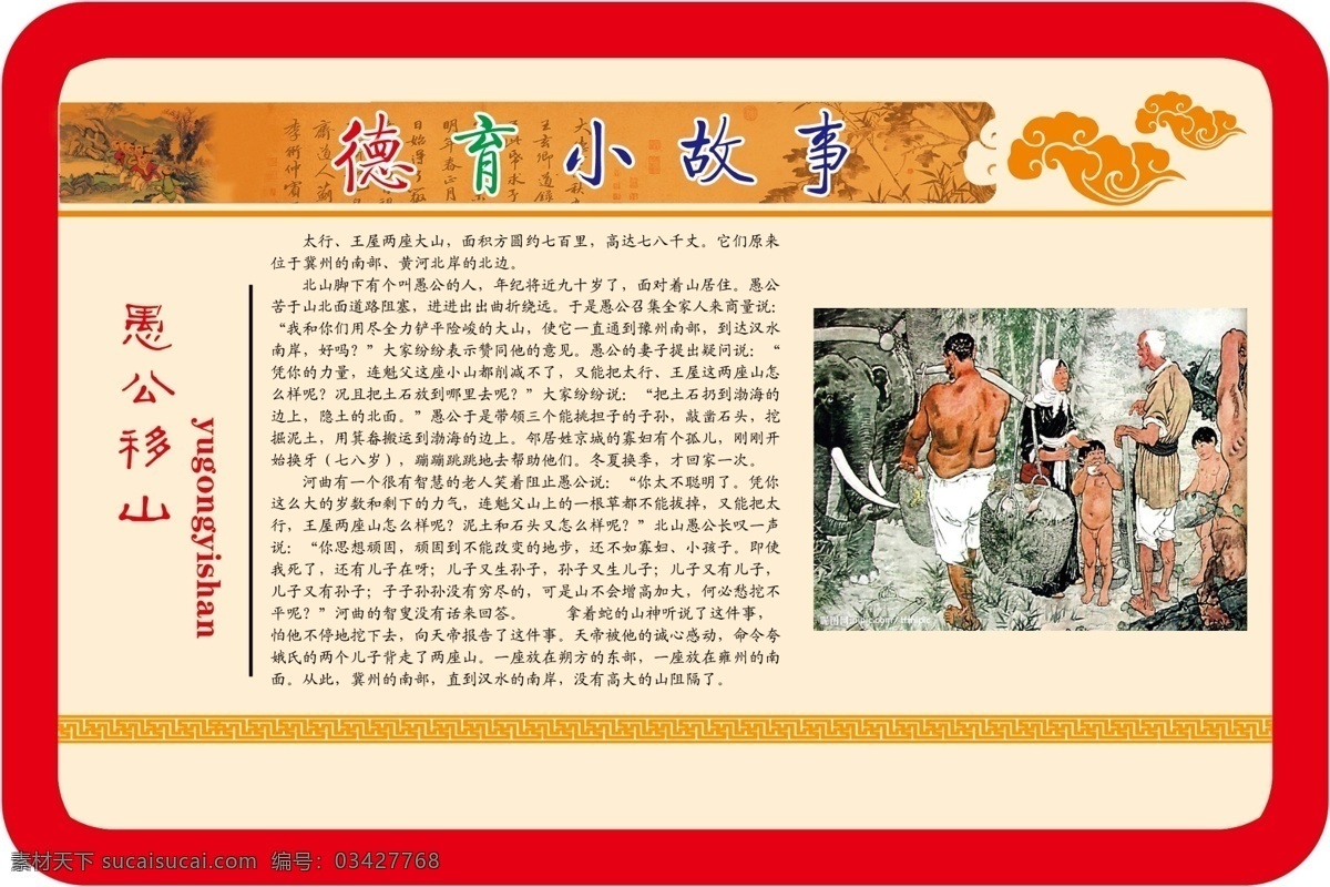 愚公移山 德育小故事 祥云 学校版面 模板 典故 边框 教育 学校走廊文化 展板模板 广告设计模板 源文件