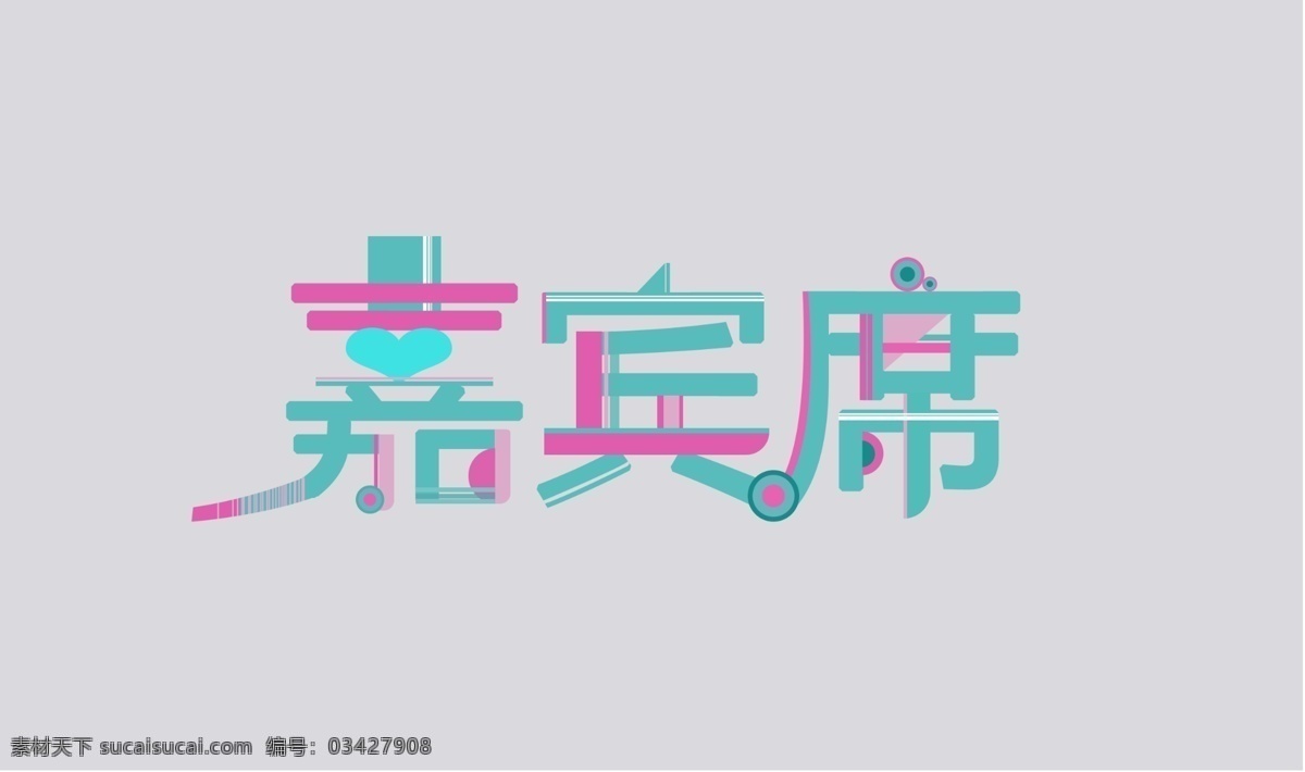 嘉宾 席 签到 台 扁平 彩色 大气 会展 嘉宾席 简约 字体设计