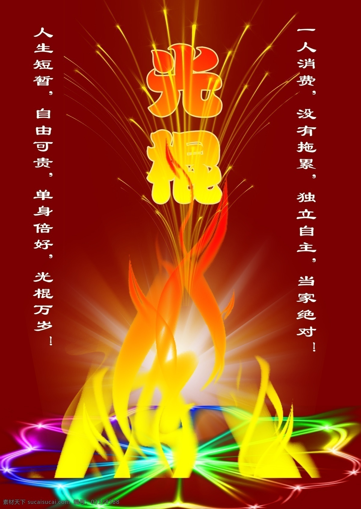 背景 彩色 彩页 发光 光棍 光棍节 光束 光晕 节 模板下载 节日 宣传 火焰 圆 文字 红色 红色背景 礼花 梨花 烟花 冯曼曼 万岁 人生 花纹 花边 过渡色 火焰画笔 自由 独立 其他节日 节日素材 源文件 2015羊年