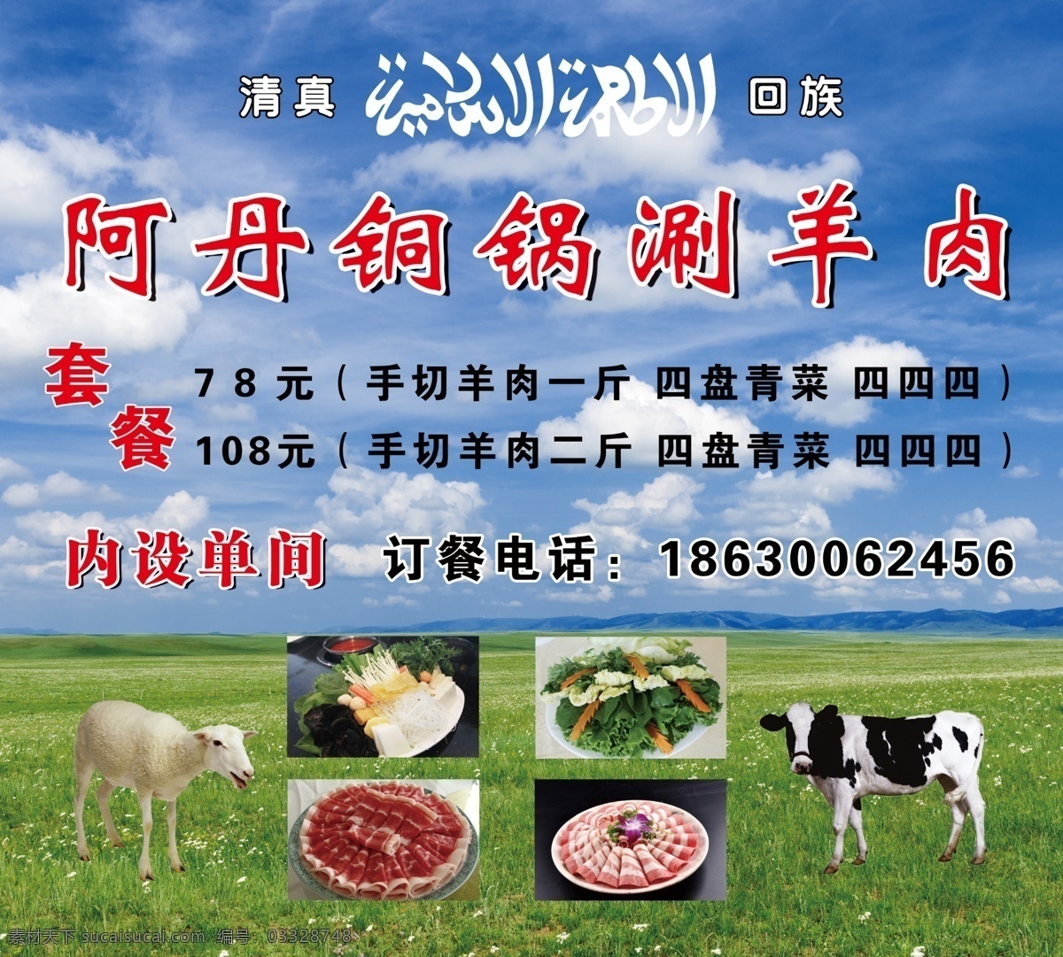 铜锅涮羊肉 喷绘布设计 饭店喷绘布 餐厅喷绘 餐馆喷绘设计 餐馆喷绘布 涮羊肉图版 铜锅 烧烤店 烧烤喷绘 烧烤店图版 涮羊肉 烤扇贝 牛羊图 蓝天白云 蓝天白云牛羊 清真 清真餐厅 清真烧烤 清真标 清真标志 回族 回族餐厅